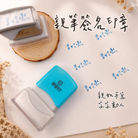 親筆簽名印章 官網印油組 【線上編輯器BETA】