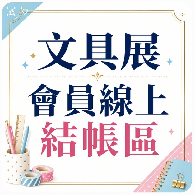 2026文具展會員線上結帳區