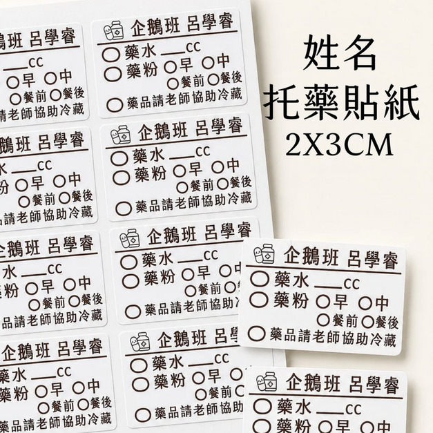 托藥貼紙 2X3公分 可客製名字