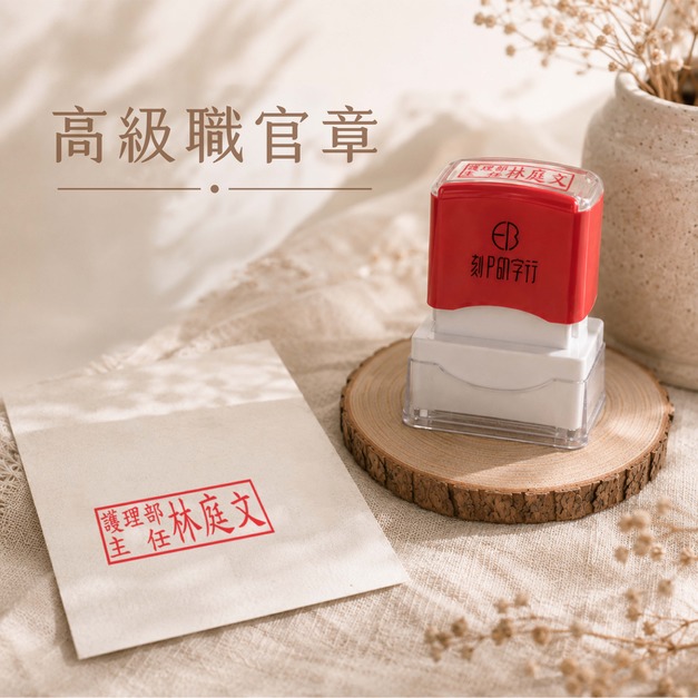 【職官章】高級款 官章 甲章 乙章 丙章 辦公族 學校老師 業界必備印章 連續印章 光敏印章