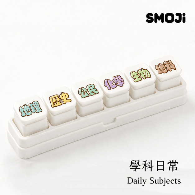 【SMOJi】學科日常(買滿六個贈收納架一組)