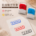 【自由填字】 1X3公分 可愛外框客製連續印章