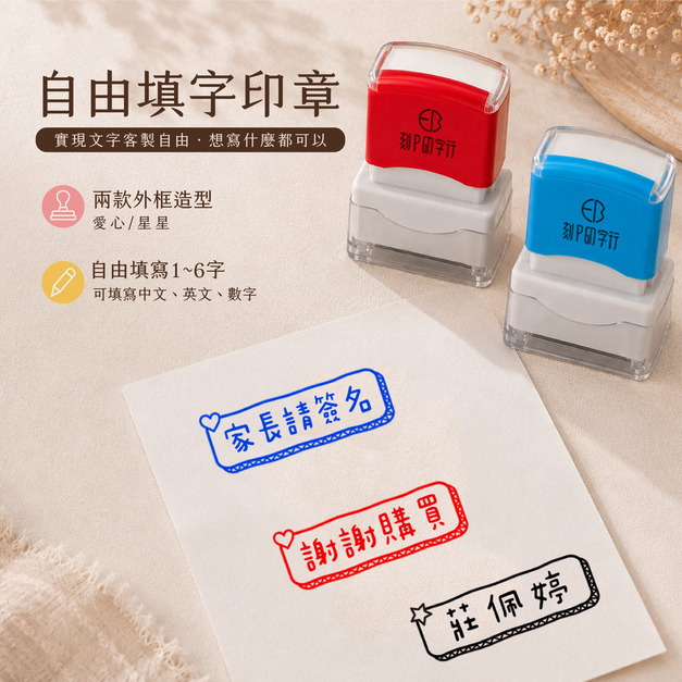 【自由填字】 1X3公分 可愛外框客製連續印章