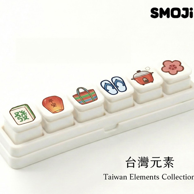 【SMOJi】台灣元素套組 贈收納架+透明展示盒