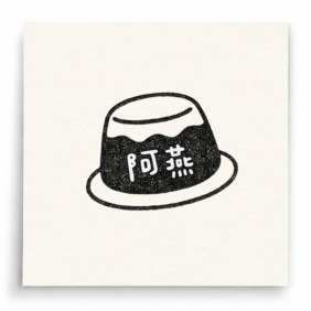 丁布姓名印章