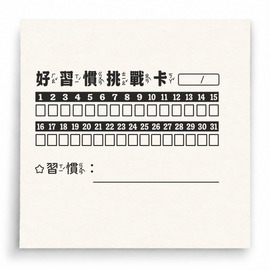 【G0121】好習慣挑戰卡印章