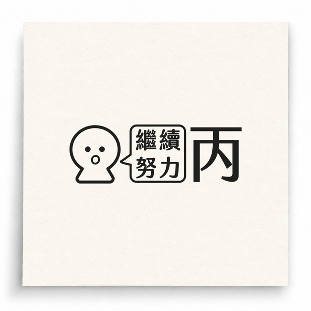 【B0035】 表現不錯乙印章