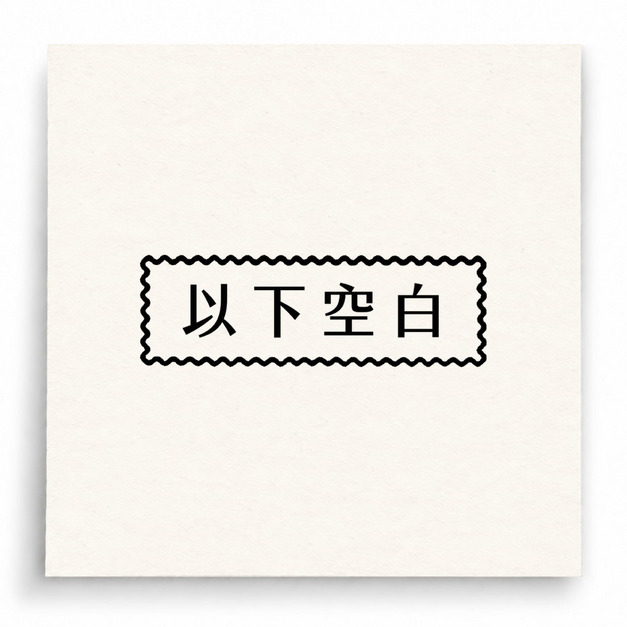 【B0202】 以下空白印章