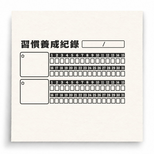 【G0122】習慣養成記錄印章