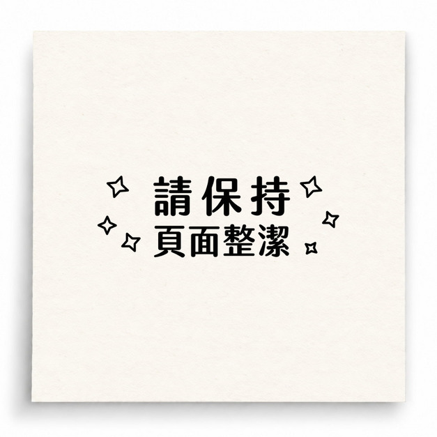 【B0070】 請保持頁面整潔印章
