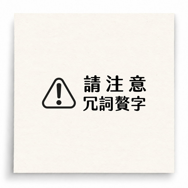 【B0067】 請注意冗詞贅字印章