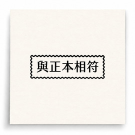 【B0197】 與正本相符印章