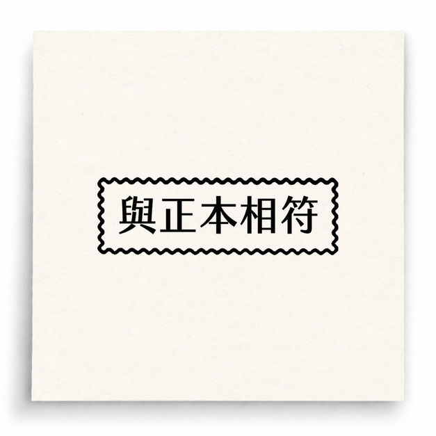 【B0197】 與正本相符印章