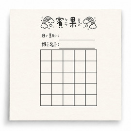 【G0109】賓果遊戲五乘五印章