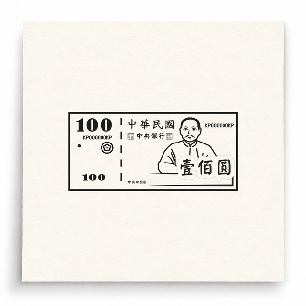 【B0075】 台幣100元紙鈔印章