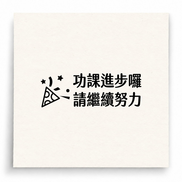 【B0074】 功課進步請繼續努力印章