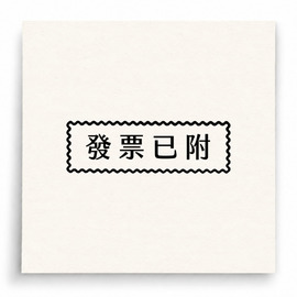 【B0201】 發票已附印章
