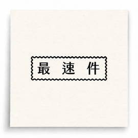 【B0198】 最速件印章