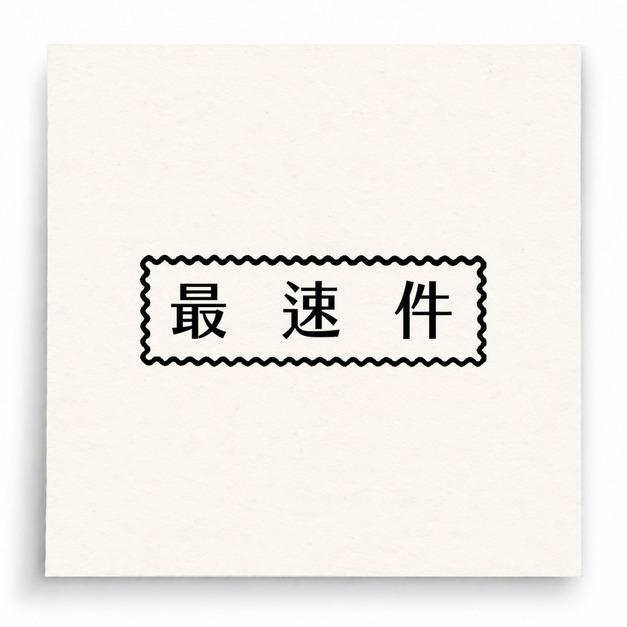 【B0198】 最速件印章