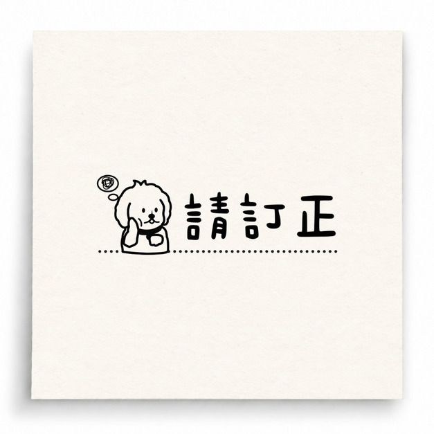 【B0236】 請訂正人物版印章