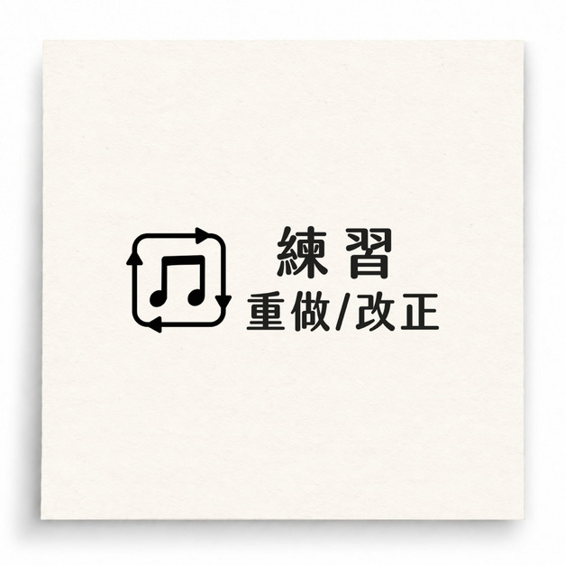 【B0030】 注意手形印章