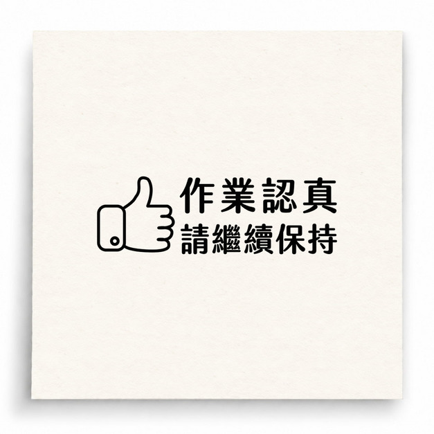 【B0073】 作業認真請繼續保持印章