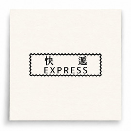 【B0192】 快遞 Express印章