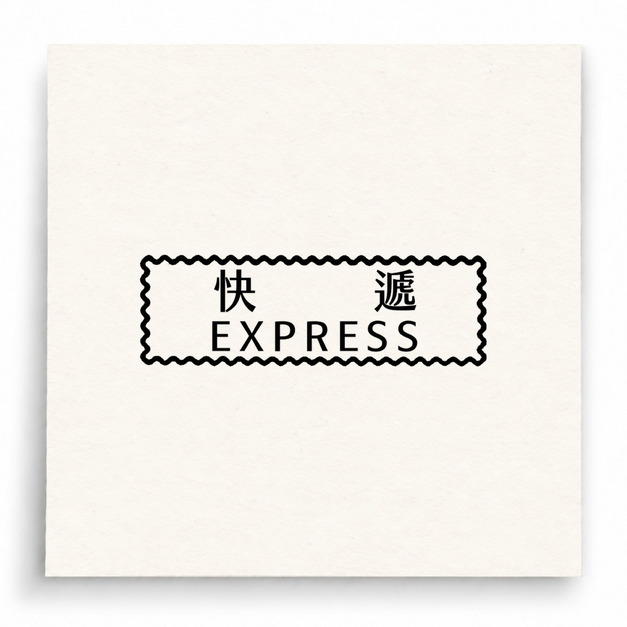 【B0192】 快遞 Express印章
