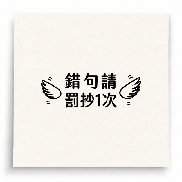 【B0072】 錯句請罰抄1次印章