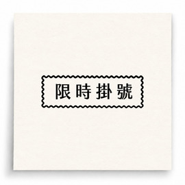 【B0200】 限時掛號印章