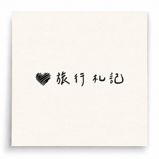 【B0032】 留意小節線印章