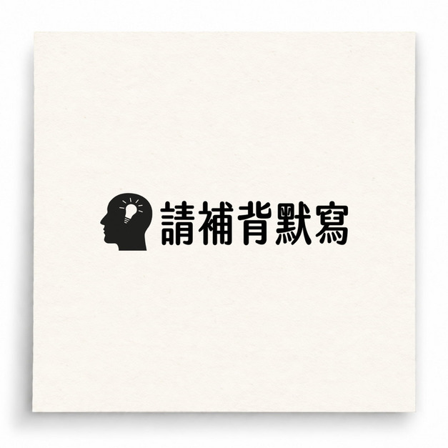 【B0065】 請補背默寫印章