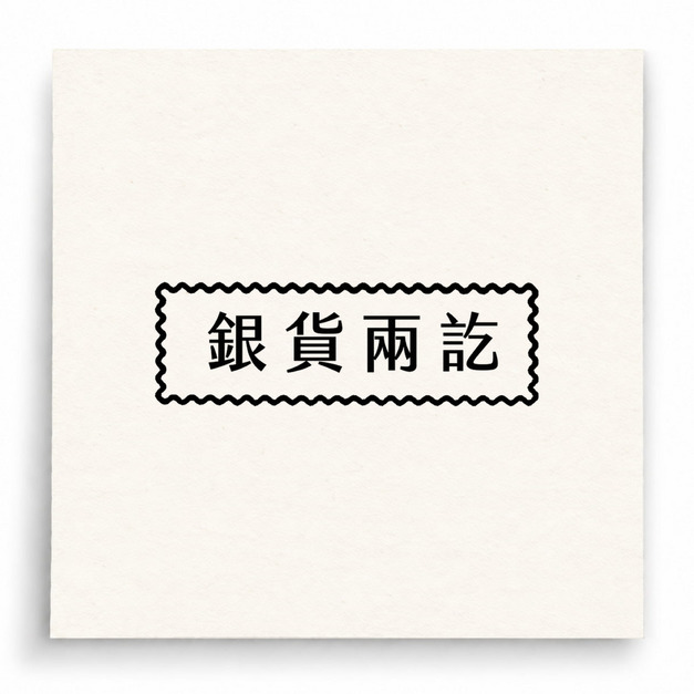 【B0204】 銀貨兩訖印章
