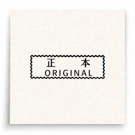 【B0199】 正本 Original印章