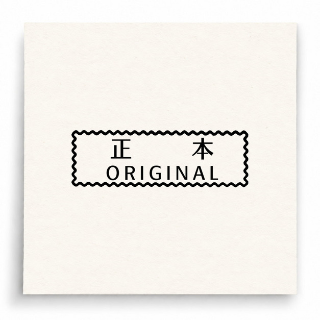 【B0199】 正本 Original印章