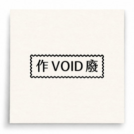 【B0194】 作廢 Void印章