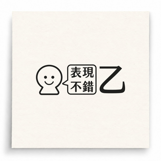 【B0034】 很優秀喲甲印章