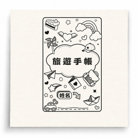 【G0092】旅遊手帳封面印章