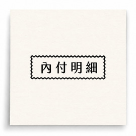 【B0208】 內付明細印章
