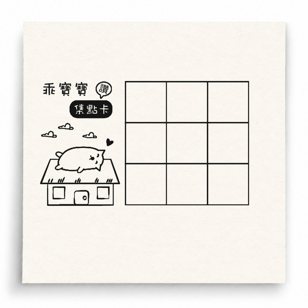 【G0018】屋頂小貓九宮格集點卡印章