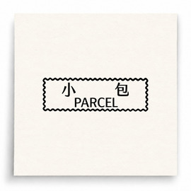 【B0205】 小包 Parcel印章
