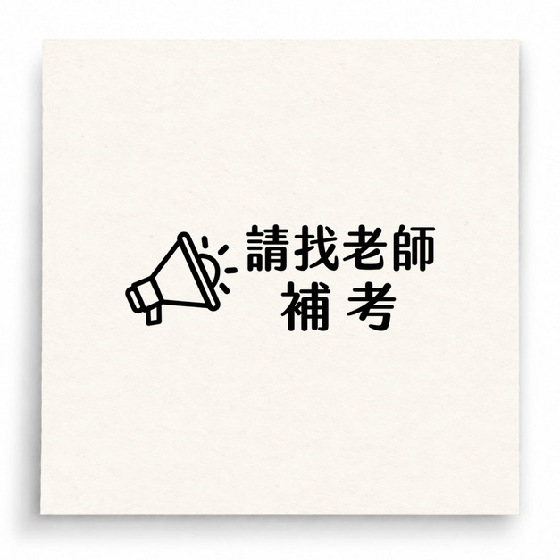 【B0066】 請找老師補考印章