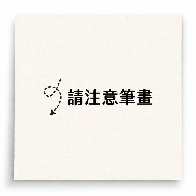 【B0068】 請注意筆畫印章