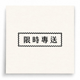 【B0196】 限時專送印章
