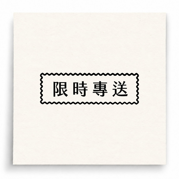 【B0196】 限時專送印章
