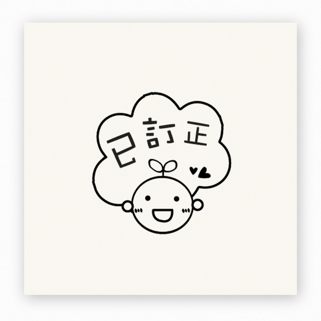 【J0011】小幼苗 訂正印章