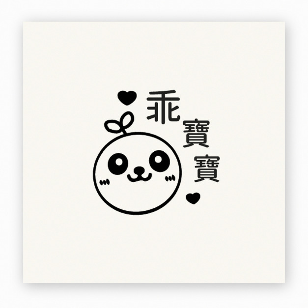 【J0010】熊貓幼苗 乖寶寶印章