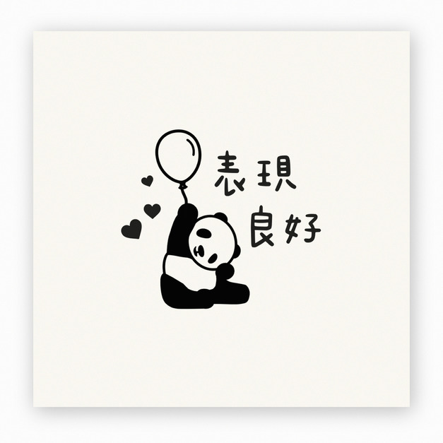 【J0043】熊貓 表現良好印章
