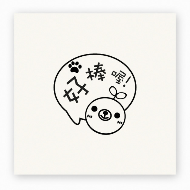 【J0013】小熊幼苗 好棒印章