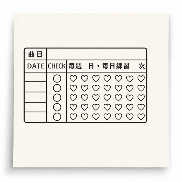 【G0035】音樂愛心練習打卡表印章